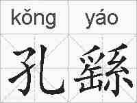 孔繇的拼音
