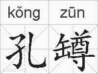 孔罇的拼音