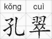 孔翠的拼音