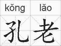 孔老的拼音
