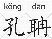孔聃的拼音
