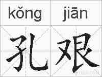 孔艰的拼音