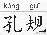 孔规的拼音