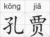 孔贾的拼音