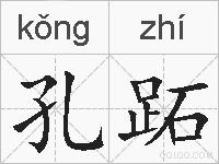 孔跖的拼音