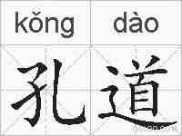 孔道的拼音