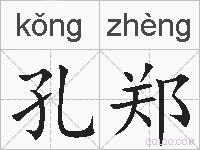 孔郑的拼音