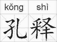 孔释的拼音