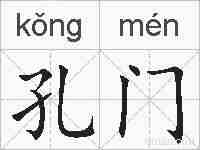孔门的拼音