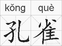 孔雀的拼音
