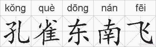 孔雀东南飞的拼音