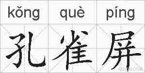 孔雀屏的拼音