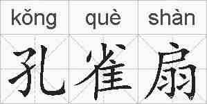 孔雀扇的拼音