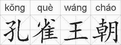 孔雀王朝的拼音