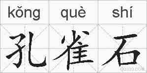 孔雀石的拼音