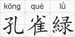 孔雀緑的拼音