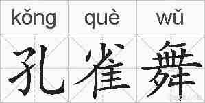 孔雀舞的拼音