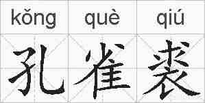 孔雀裘的拼音