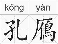孔鴈的拼音