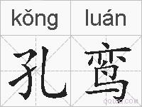 孔鸾的拼音