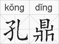 孔鼎的拼音