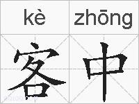 客中的拼音