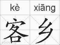 客乡的拼音