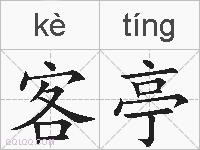 客亭的拼音
