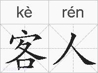 客人的拼音