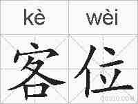 客位的拼音