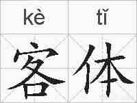 客体的拼音