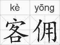 客佣的拼音