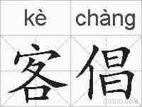 客倡的拼音