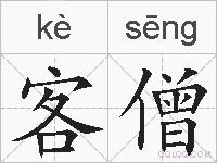 客僧的拼音