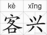 客兴的拼音