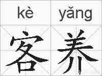 客养的拼音