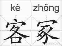 客冢的拼音
