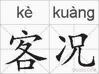 客况的拼音