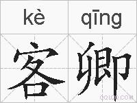 客卿的拼音