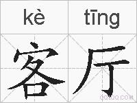 客厅的拼音