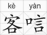 客唁的拼音