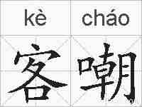 客嘲的拼音
