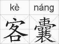 客囊的拼音