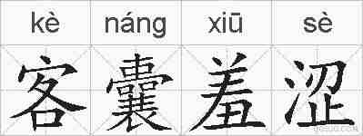 客囊羞涩的拼音