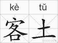 客土的拼音