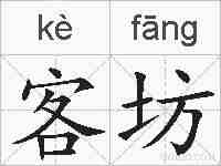 客坊的拼音