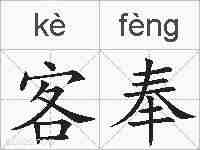 客奉的拼音