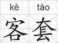 客套的拼音