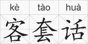 客套话的拼音