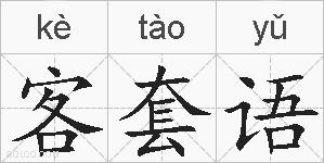 客套语的拼音